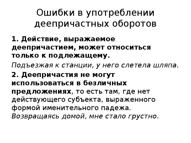 Ошибки в употреблении деепричастного. Ошибки в употреблении деепричастного оборота. Ошибки в употреблении деепричастий. Ошибки при употреблении деепричастных оборотов. Деепричастный оборот.