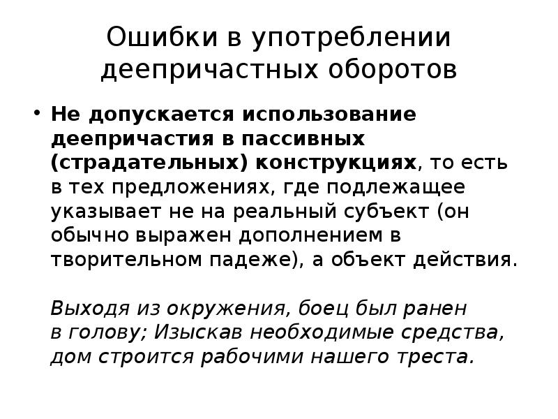 Ошибка в деепричастном обороте какая ошибка. Ошибки в образовании деепричастий. Ошибки в употреблении деепричастного оборота. Ошибки в деепричастных оборотах. Ошибки в деепричастных оборотах примеры.