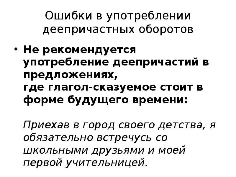 Ошибка в деепричастном. Ошибки в употреблении деепричастного оборота. Ошибки в употреблении деепричастий. Ошибки в деепричастных оборотах. Ошибки в употреблении деепричастий и деепричастных оборотов.