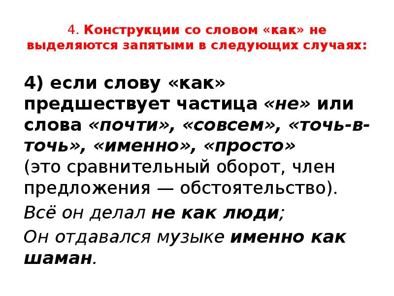 Есть слово почти. Конструкции со словом как. Оборот со словом как не выделяется запятой. Наречия выделяются запятыми. Частицы как выделяются запятыми.