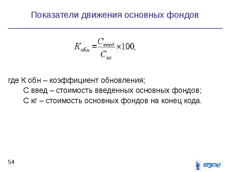 Показатели движения основных. Коэффициент обновления (Кобн). Коэффициент обновления основных фондов (Кобн):. Коэффициент обновления основных средств формула. Ввода основных средств коэффициент обновления основных средств.