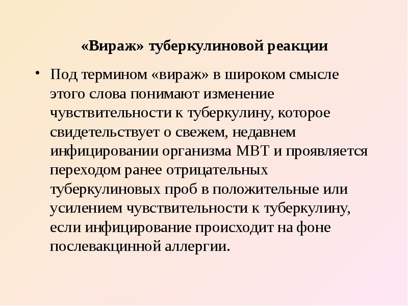 Вираж это. Вираж при туберкулезе. Вираж туберкулиновых реакций. Туберкулезный Вираж у детей что это. Вираж это туберкулез.