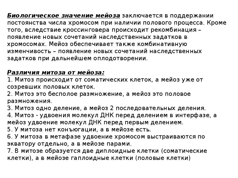 В чем заключается биологическое значение мейоза. Биологическое значение митоза и мейоза. Значение митоза и мейоза. Значение митозом и Мийо за. Биологический смысл митоза и мейоза.