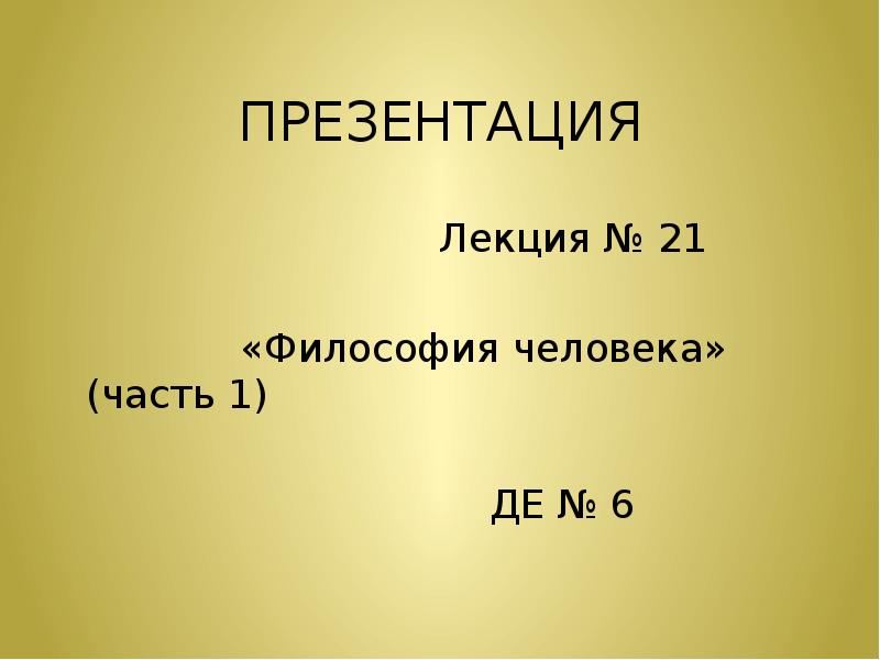 1 философия человека