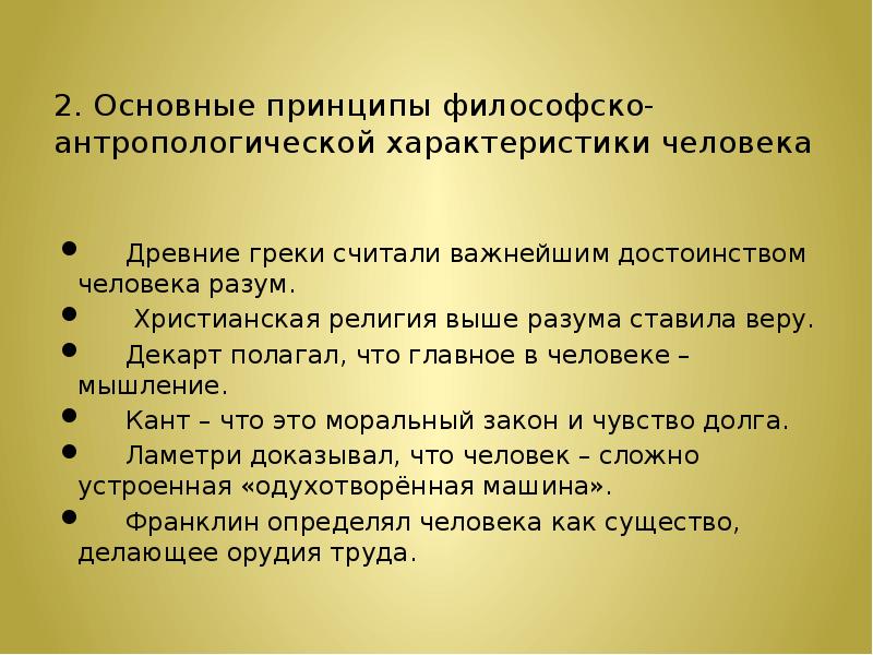 Основные принципы философии. Основные характеристики человека. Характеристика человека философия. Основные философские характеристики человека. Основные характеристики человека философия кратко.