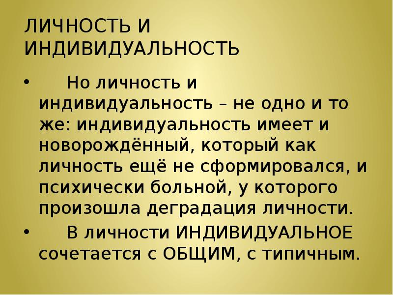 Индивидуальность личность философия. Личность и индивидуальность. Индивид и личность в философии.