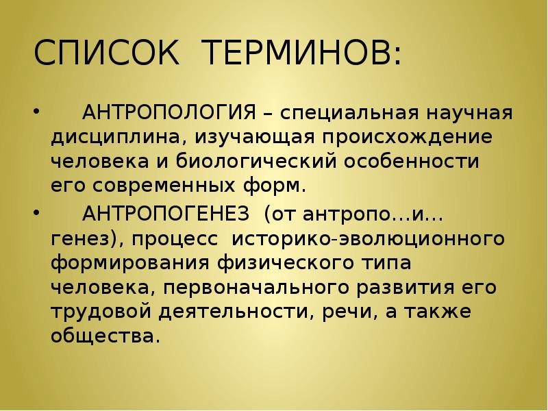 Человек это антропологическое понятие. Генетические аспекты антропогенеза. Антропологические термины. Антропогенез это в философии. Антропология понятия.