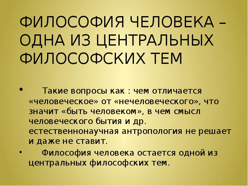 Философский центр. Человек философия. Темы философии. Философия человека презентация. Философия человека кратко.