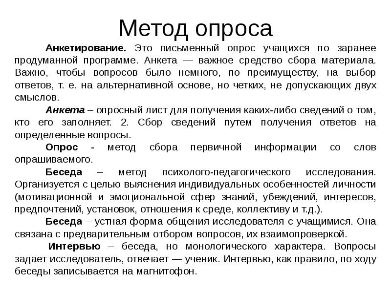 Письменный опрос. Письменный опрос в психологии это. Анкетирование(письменный опрос это). Письменный опрос анкетирование психология. Письменные опросные методы.