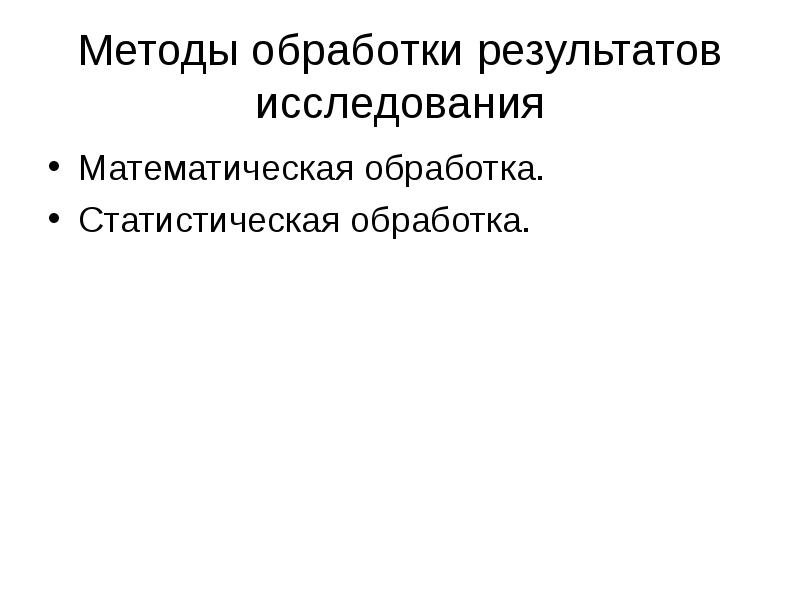 Обработка результатов исследования это. Методы обработки результатов исследования. математическая обработка результатов. методы математической обработки в психологии. статистическая обработка это метод исследования.