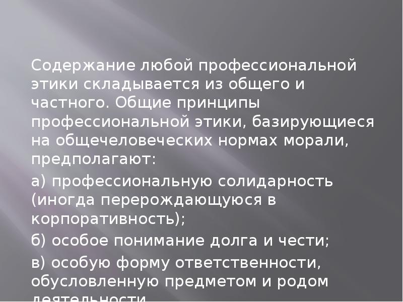 Происхождение профессиональной этики презентация