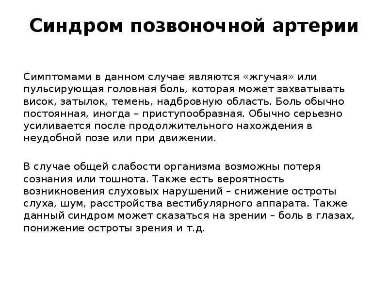 Синдром позвоночной артерии при шейном остеохондрозе лечение