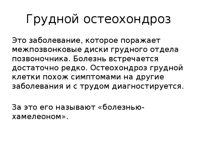 Грудной остеохондроз симптомы лечение препараты