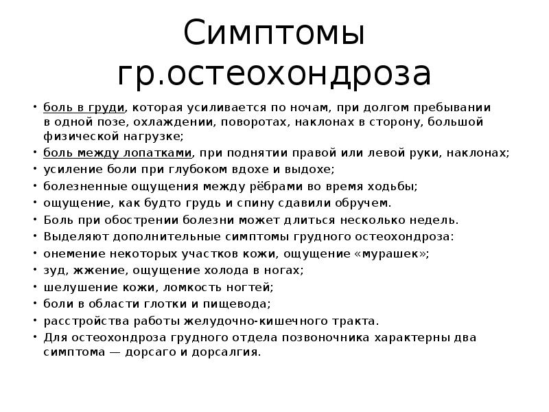 Грудной остеохондроз симптомы и лечение. Симптомы грудного остеохондроза у женщин. Остеохондроз грудного отдела симптомы. Остеохондроз грудного отдела симптомы у женщин.