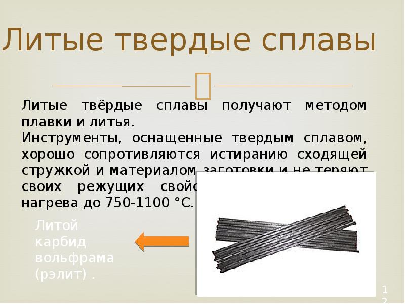 Наличие твердый. Литые Твердые сплавы. Свойства,применение,маркировка твердых сплавов. Слайд маркировка Твердые сплавы. Состав твердых сплавов.