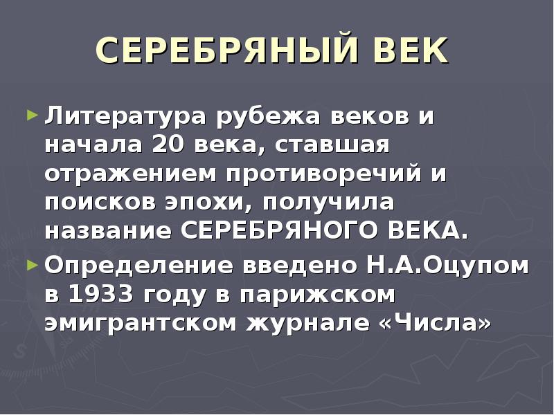 Реферат: Значение символизма в русской литературе