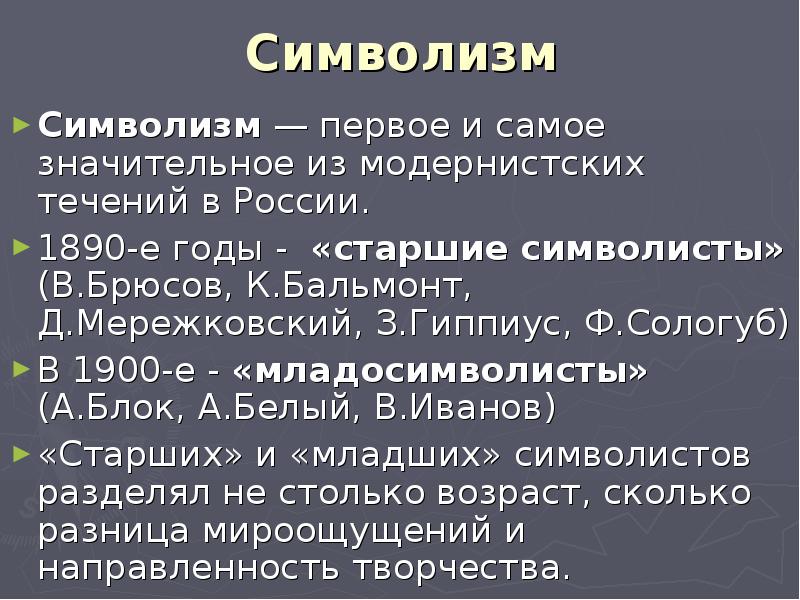 Модернистские течения символизм и младосимволизм футуризм проект