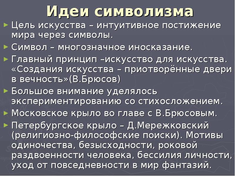 Целью искусства является. Идеи символизма. Цель символизма. Главная идея символизма. Символизм основная идея.