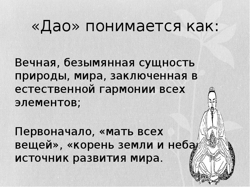 Что такое дао