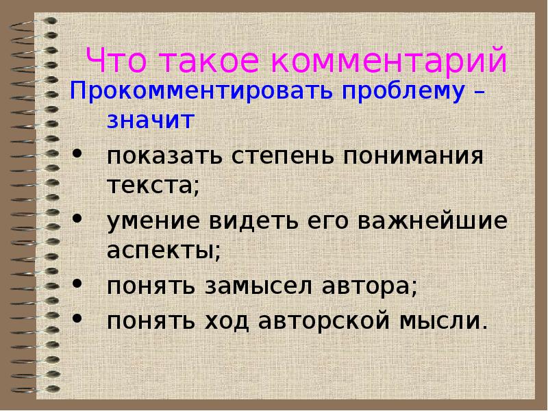 Комментарий прокомментировать. Комментарий. Стадии понимания текста. Основные критерии текста. Прокомментировать проблему текста.