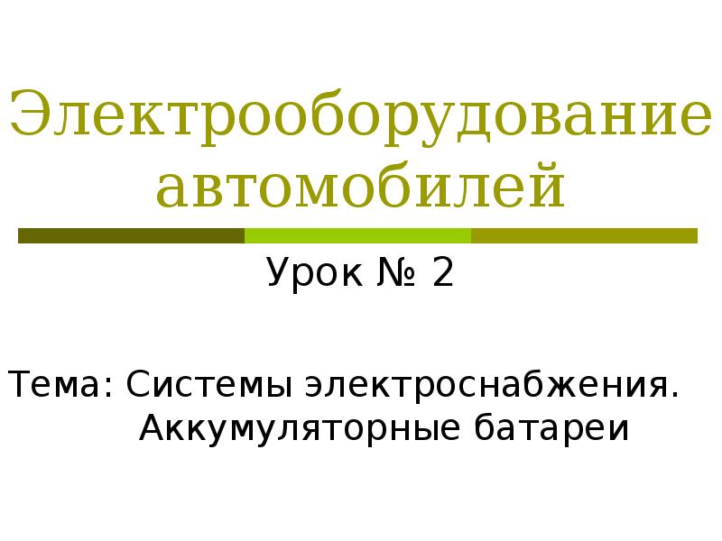 Реферат: Установки постоянного тока с аккумуляторными батареями