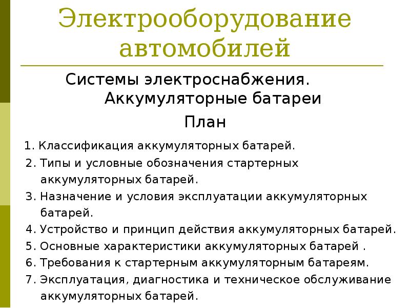 Реферат: Установки постоянного тока с аккумуляторными батареями