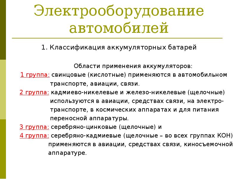 Реферат: Установки постоянного тока с аккумуляторными батареями