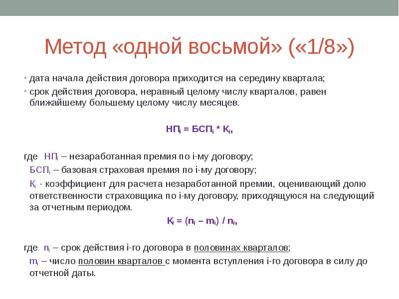 Ближайшие равные. Дата начала действия договора. Метод одной восьмой. Метод 1/8 в страховании пример. Страховая премия по способу начисления.