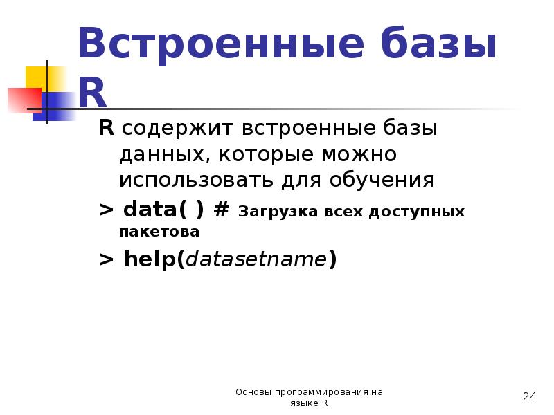 R является. Встроенные БД. Особенности встроенных базы данных. Особенности встроенных БД. Особенности встроенной базе данных.