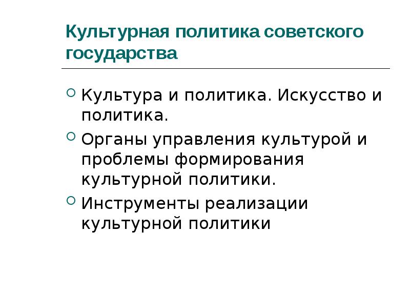 Современная культурная политика. Культурная политика. Культурная политика государства. Инструменты культурной политики. Культурная политика советского государства.