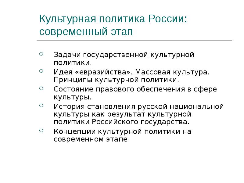 Состояние политики. Культурная политика. Культурная политика России. Государственная культурная политика. Задачи культурной политики.