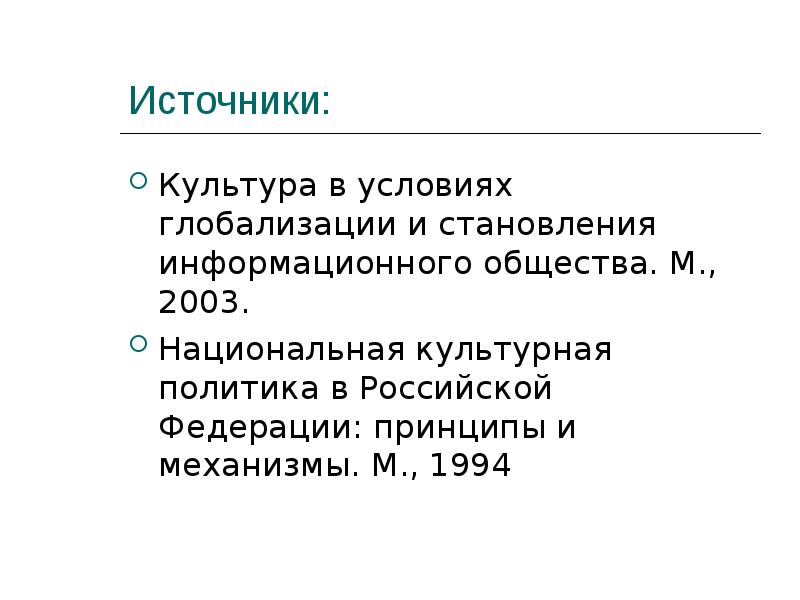 Источники культуры. Источники глобализации. Культурная политика. Государственная культурная политика.