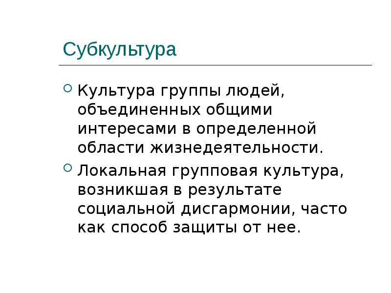 Культура и субкультура. Культурная группа. Формирование субкультуры бедности. Групповая культура это. Заключение формирование субкультуры бедности.