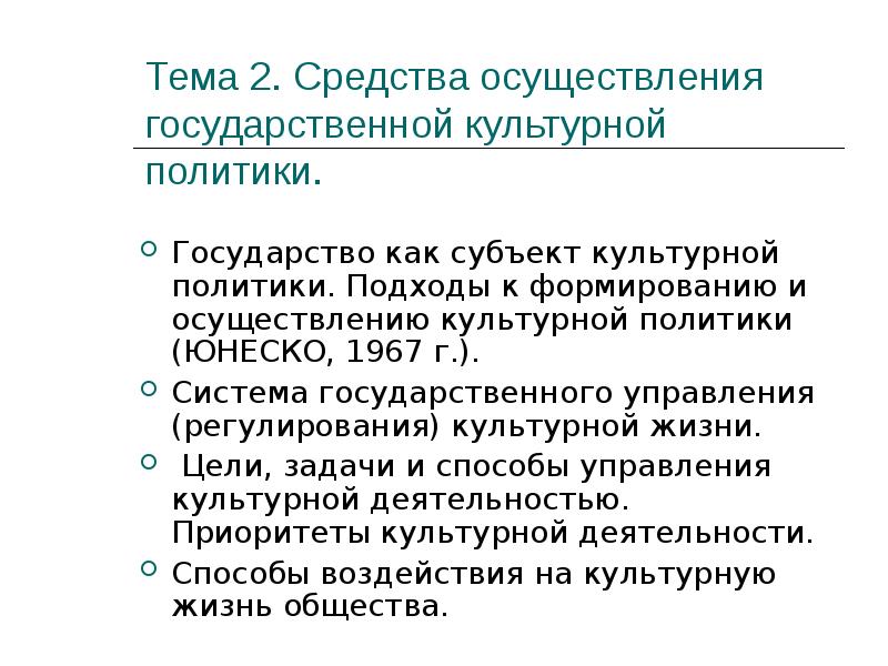 Культурная политика страны. Средства осуществления культурной политики. Субъекты государственной культурной политики. Объекты культурной политики РФ. Подходы к формированию и осуществлению культурной политики.