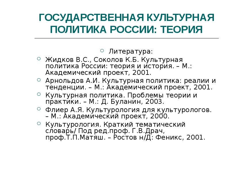 Российская теория. Государственная культурная политика России. Государственная культурная политика РФ. Современная культурная политика России. Культурная политика это в культурологии.