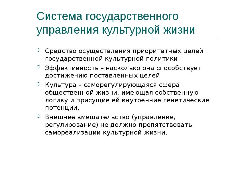 Государственная культура. Цели государственной культурной политики. Приоритетами государственной культурной политики являются. Способы реализации культурной политики. Приоритетные направления государственной культурной политики.