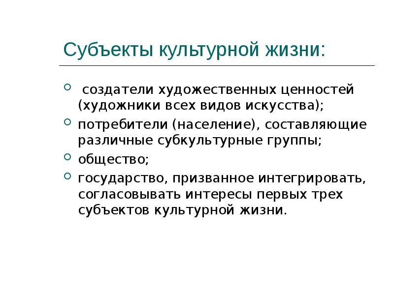 Художественная ценность. Субъекты культурной политики. Государство как субъект культурной политики. Субъекты культурной политики рисунок. Политика и культура субъектов России.