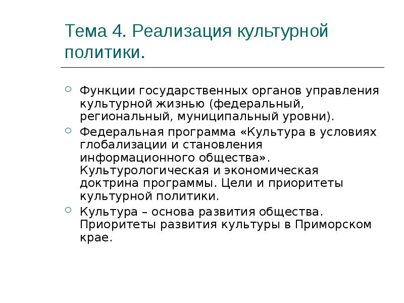 Инструменты культурной политики. Реализация культурной политики. Функции государственной культурной политики. Уровни реализации культурной политики.