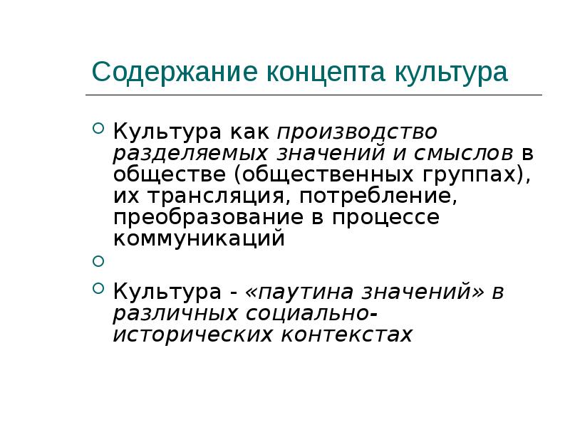 Содержание культура. Содержание социологии. Содержание культура. Содержание культуры. Концепции культурологии.
