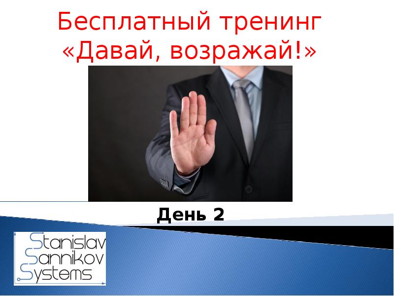 Возражать. Возражаю. Спасибо за пунктуальность. Недоволен возражай возражаешь.