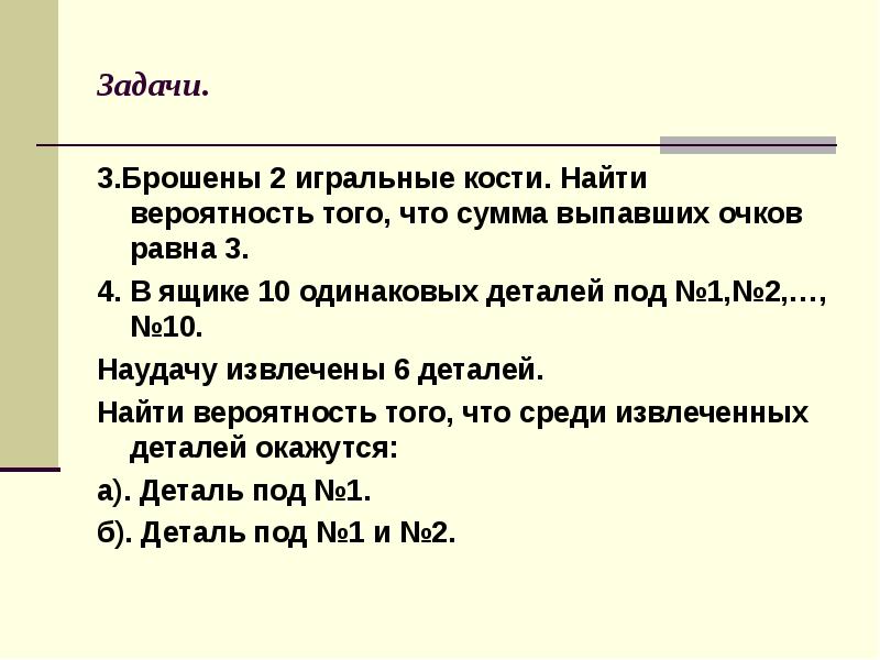 Причем детали. В ящике 10 одинаковых деталей. В ящике 10 деталей из которых 4 окрашены. В ящике находятся десять деталей из которых четыре окрашены. В ящике имеется 15 деталей.