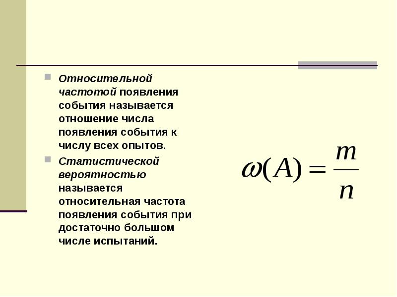 Что называется относительной частотой