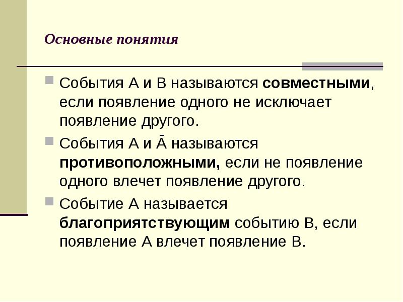 Понятие события. События называются совместными если. События а и б называются совместными если. Событие термин.