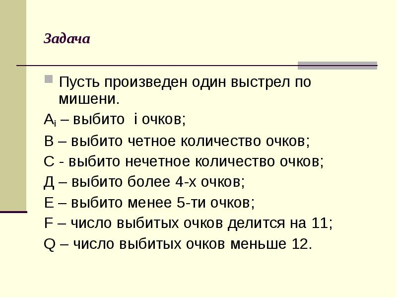 Случайные три числа. Четное число очков. Пусть производится три выстрела по мишени. Мальчик сделал 8 выстрелов по мишени и ВЫБИЛ 60 очков.