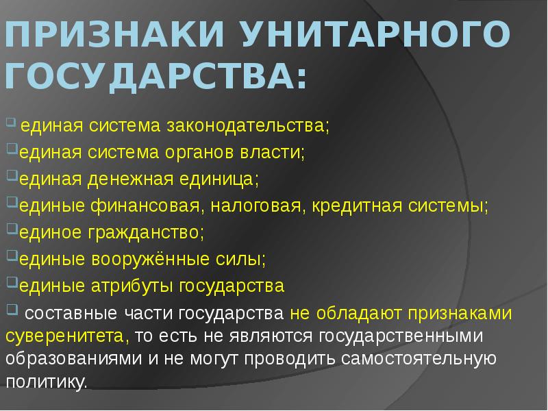 Развитие унитарного государства. Что характерно для унитарного государства. Гражданство унитарного государства. Система законодательства в унитарном государстве.