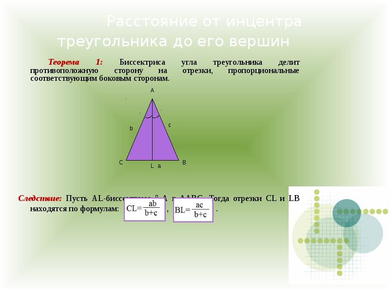 Делит противоположную. Инцентр треугольника это. Вершина треугольника теорема. Биссектриса треугольника ИНЦЕНТРА. Инцентр теорема.