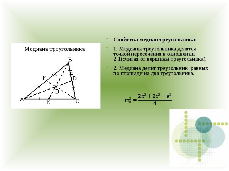 Свойства медиан треугольника 8 класс геометрия
