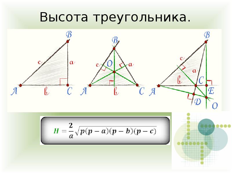 1 высота треугольника