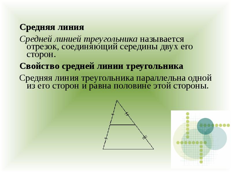 Отрезок соединяющий треугольника называется