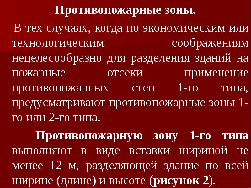 Пожарная зона. Противопожарные зоны. Типы противопожарных зон. Противопожарные зоны п. Понятие пожарной зоны..